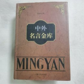 中外名言金库