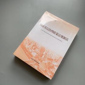 全国基层干部学习培训教材，城市基层治理政策法规，解读，城市基层治理实践，案件选编城市基层干部一项工作法(一套三本)