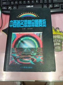 中西著名思想命題要覽