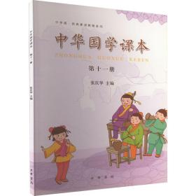 中华国学课本 1册 中国古典小说、诗词 作者 新华正版