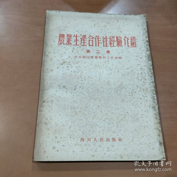 农业生产合作社经验介绍（第二集）