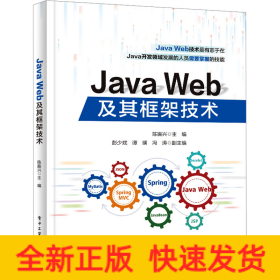 Java Web及其框架技术