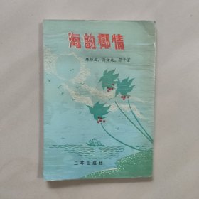 海韵椰情