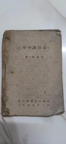 选择·接受·转化：晚清至20世纪30年代初中国文学流变与日本文学关系