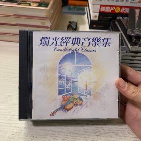 烛光经典音乐集 6CD