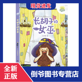 理想国·暖暖童话——长胡子的女巫 9787514873818