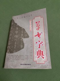 草书字典(修订珍藏版)