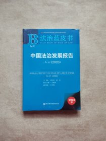 法治蓝皮书：中国法治发展报告No.21(2023)