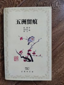 五洲留痕