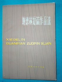 谢德林短篇作品选