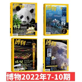 【新4期送官方海报】博物杂志2022年10月/期 中国国家地理青少年版博物君科普期刊