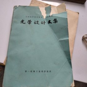 1973年光学设计文集。