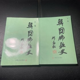 （内页全新）韩国佛教史.上下两卷