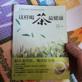 这样喝茶最健康