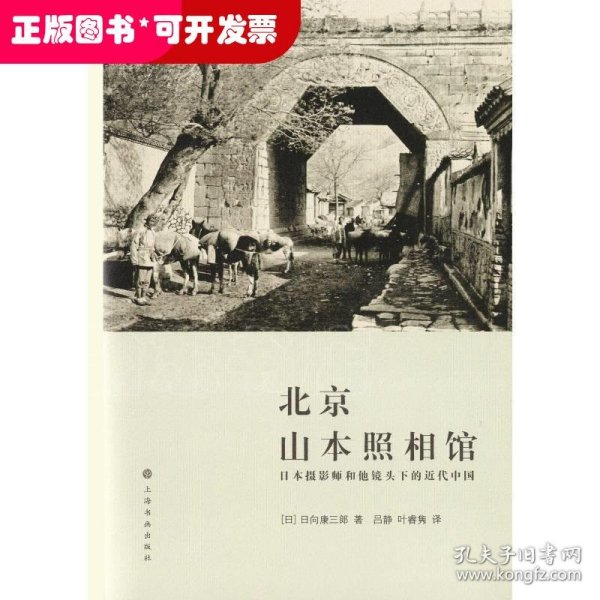 北京山本照相馆：日本摄影师和他镜头下的近代中国