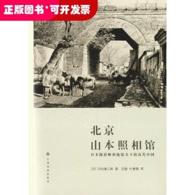 北京山本照相馆：日本摄影师和他镜头下的近代中国