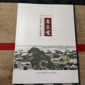 重彩乡情创始人吴泉棠 从艺四十周年纪念画册