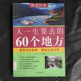 人一生要去的60个地方