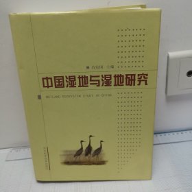 中国湿地与湿地研究