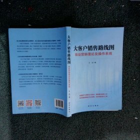 大客户销售路线图(精益营销理论及操作系统)王浩9787516643952