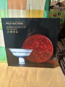 北京保利2024春日之珍 古董珍玩
