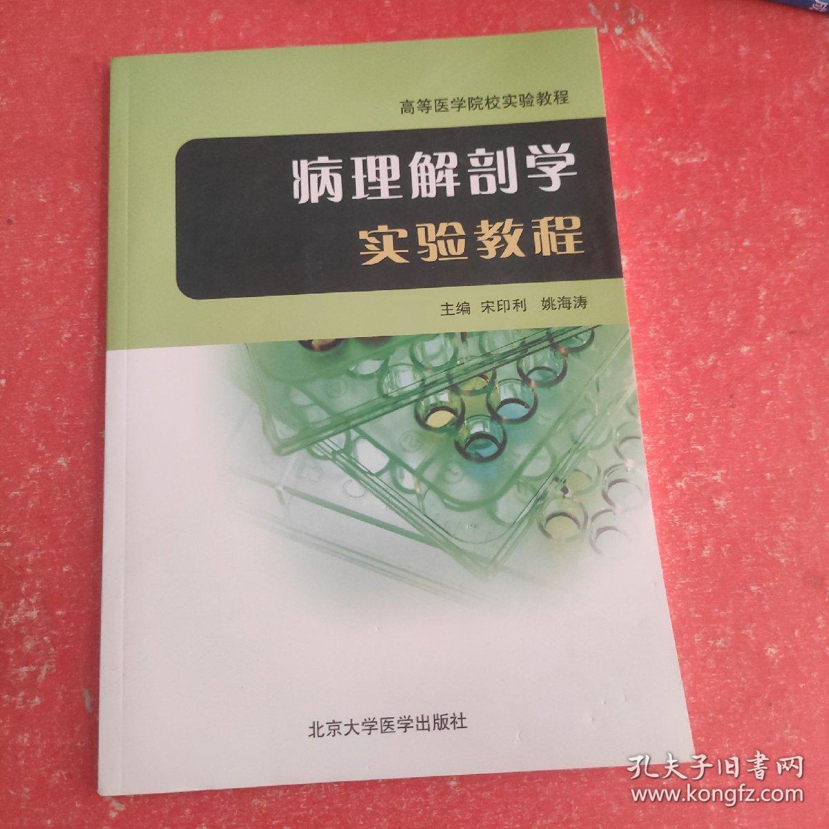 高等医学院校实验教程：病理解剖学实验教程