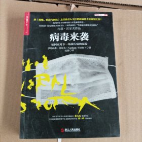 病毒来袭：如何应对下一场流行病的暴发