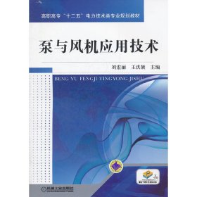 【特價庫存書】泵與風機應(yīng)用技術(shù)(高職高專十二五電力技術(shù)類專業(yè)規(guī)劃教材)