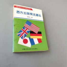 西方五国宪法通论