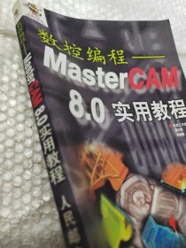 数控编程：MasterCAM 8.0 实用教程