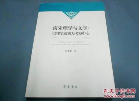 南宋理学与文学：以理学派别为考察中心