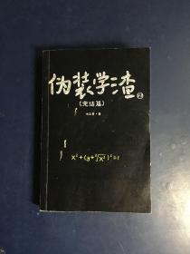 伪装学渣2