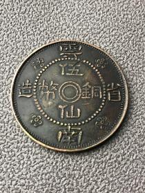 私铸云南省造五仙铜币