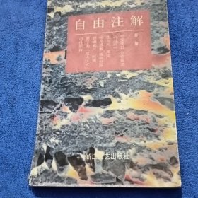 自由注解-学术小品丛书