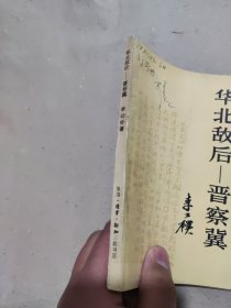 华北敌后 晋察冀