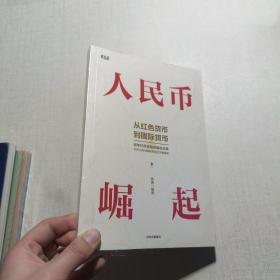 人民币崛起：百年红色金融发展启示录，从边区货币到国际货币《全新未开封.16开  平装》