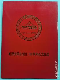 毛泽东诞辰100周年纪念专题邮集之二（1993.韶山）