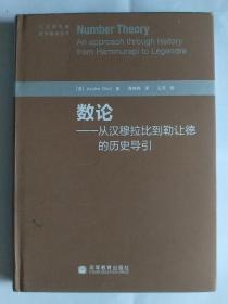 数论：从汉穆拉比到勒让德的历史导引