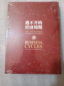 逃不开的经济周期：历史，理论与投资现实，带塑封