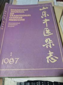 山东中医杂志1987.2（双月刊）