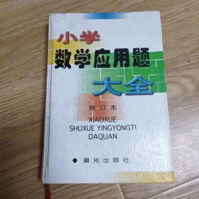 小学数学应用题大全