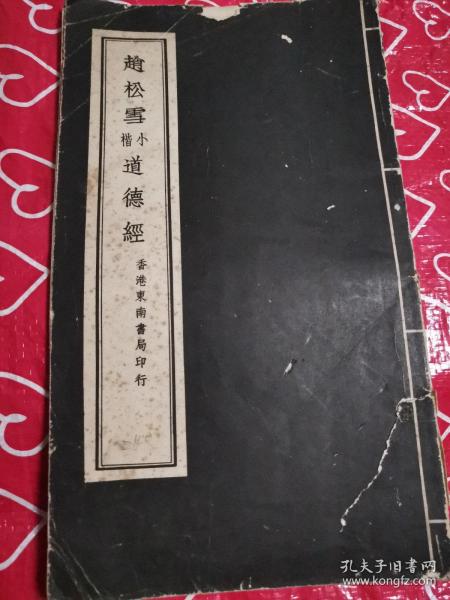 赵松雪小楷 道德经 香港东南书局 封面下端有裂隙 内页完好27个筒子页现货