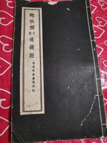 赵松雪小楷 道德经 香港东南书局 封面下端有裂隙 内页完好27个筒子页现货