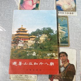 避暑山庄和外八庙