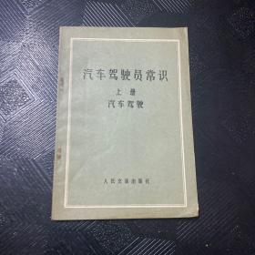 汽车驾驶员常识  上册