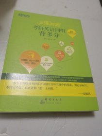 新东方 恋练有词：考研英语词组背多分