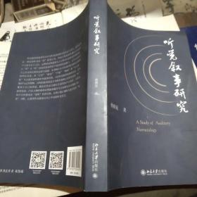 听觉叙事研究