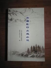 ●《古籍影印出版丛谈》集体 编【2006年天津古籍版32开126页】！