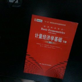 计量经济学基础 第5版 上下册