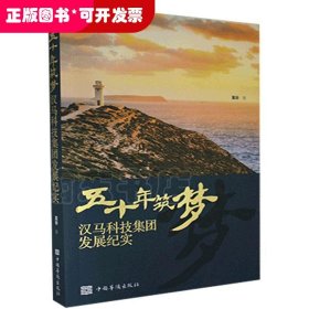 五十年筑梦-汉马科技集团发展纪实